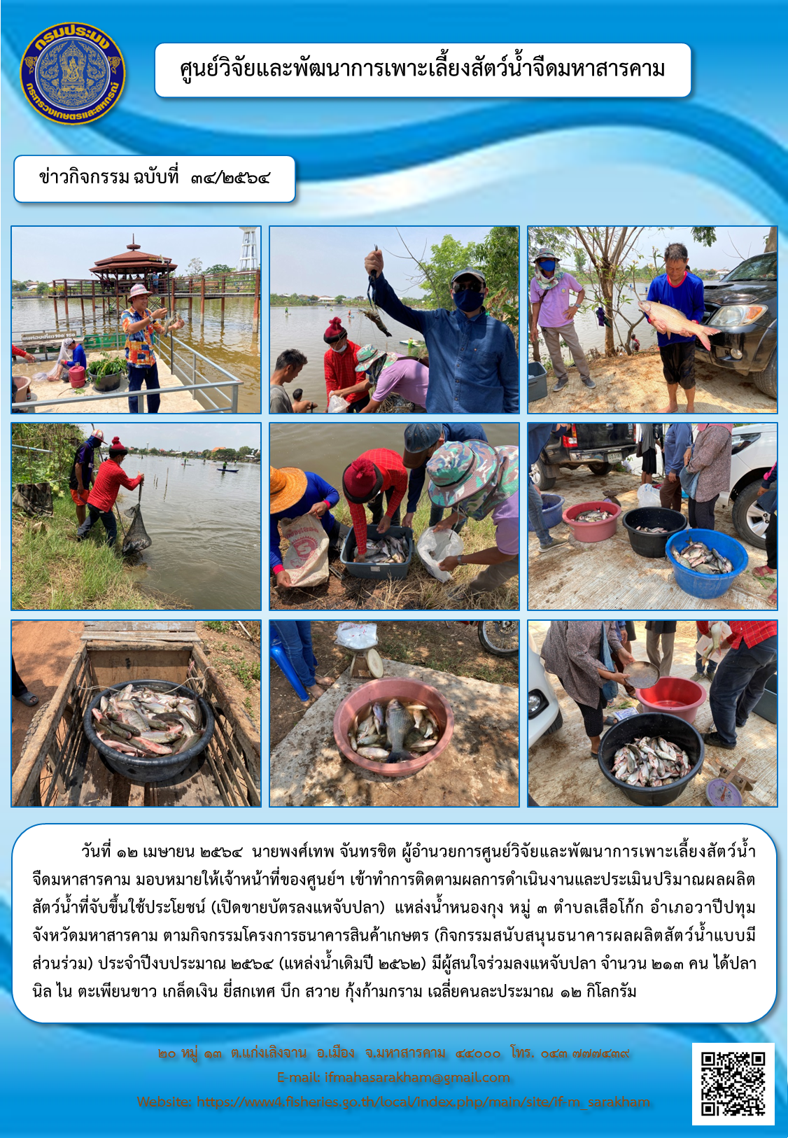 ติดตามผลการดำเนินงานและประเมินปริมาณผลผลิตสัตว์น้ำที่จับขึ้นใช้ประโยชน์ (เปิดขายบัตรลงแหจับปลา)  แหล่งน้ำหนองกุง หมู่ ๓ ตำบลเสือโก้ก อำเภอวาปีปทุม จังหวัดมหาสารคาม ตามกิจกรรมโครงการธนาคารสินค้าเกษตร..คลิก