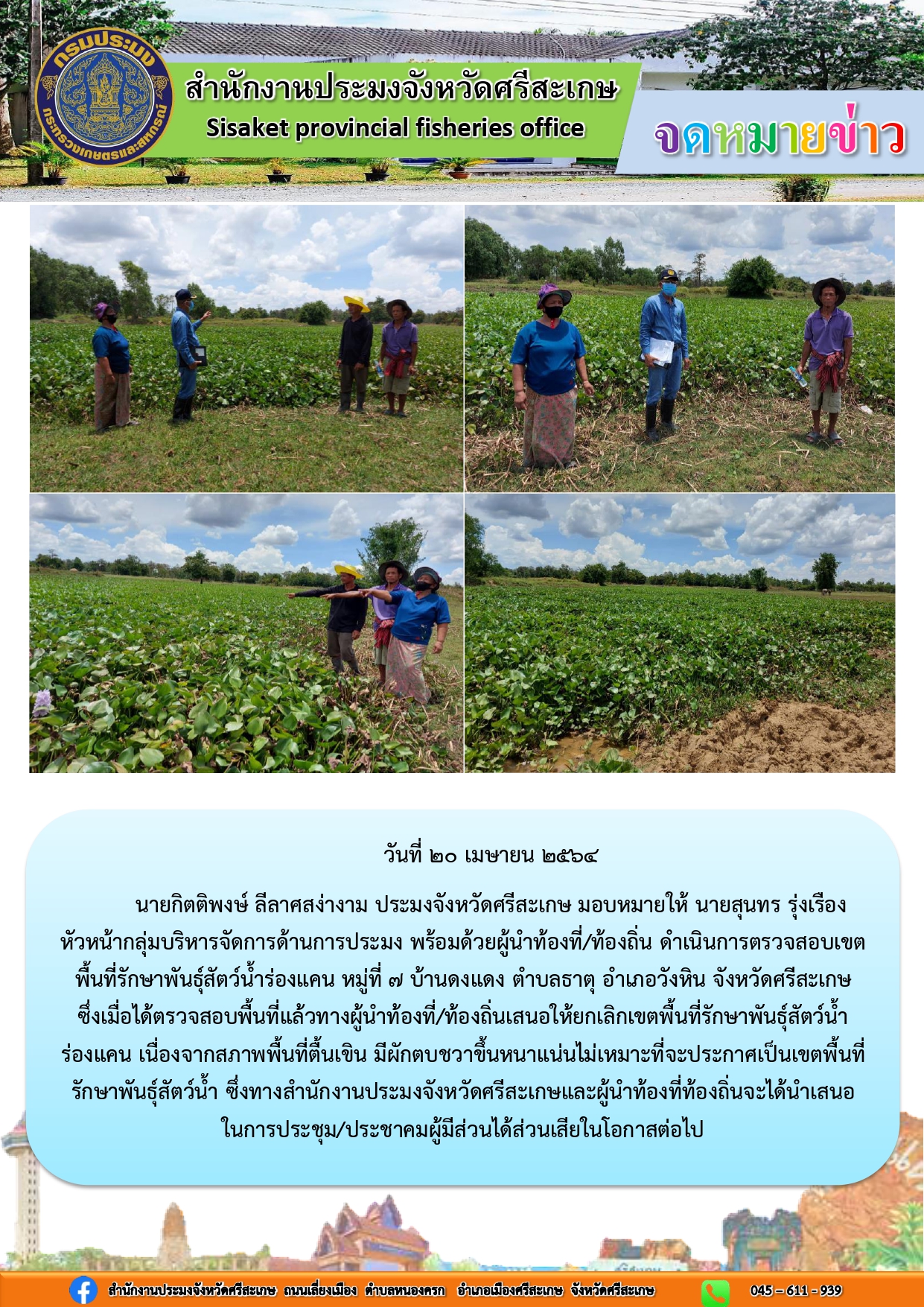 นายสุนทร รุ่งเรือง หัวหน้ากลุ่มบริหารจัดการด้านการประมง พร้อมด้วยผู้นำท้องที่/ท้องถิ่น ดำเนินการตรวจสอบเขตพื่นที่รักษาพันธุ์สัตว์น้ำร่องแคน..คลิก