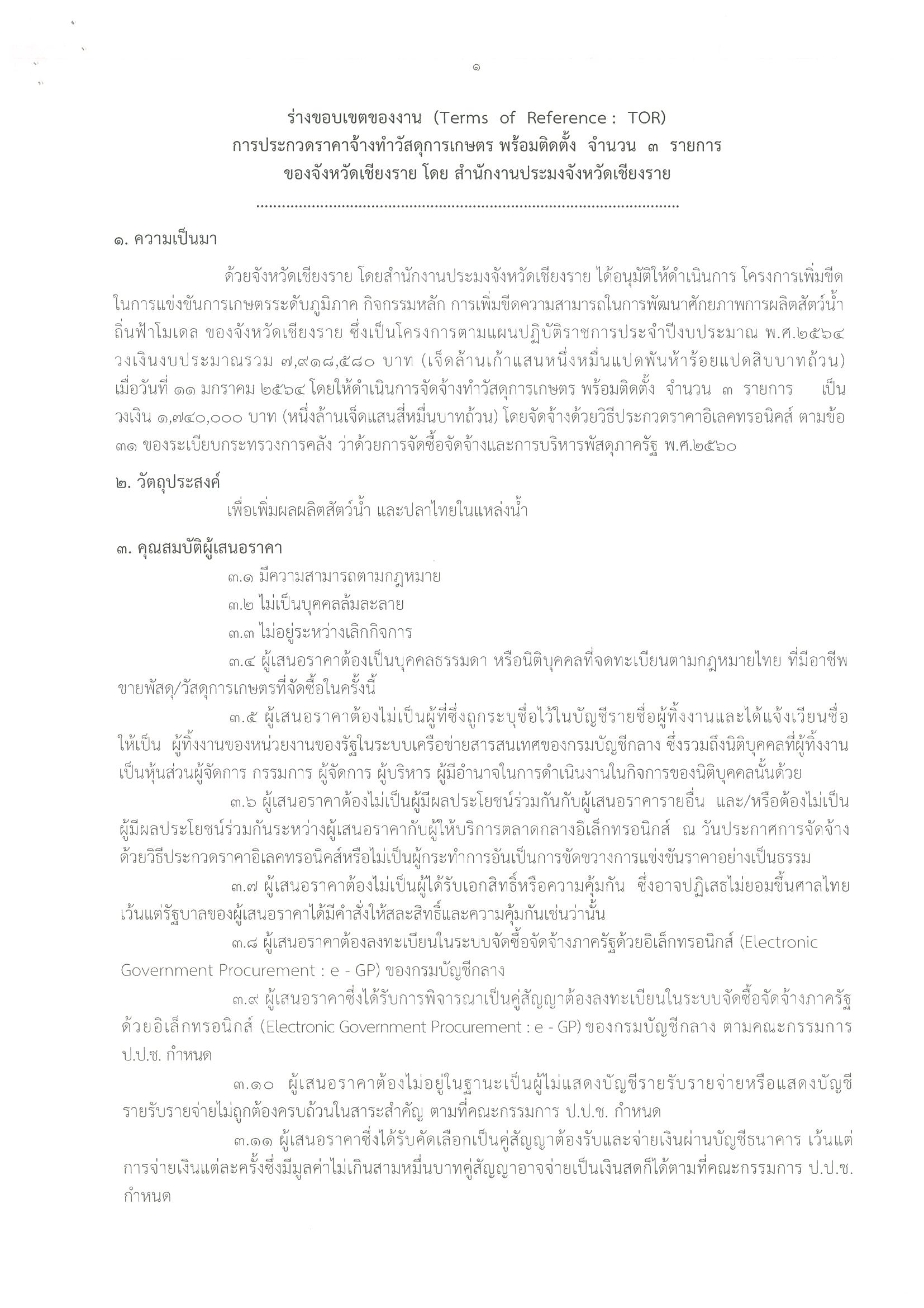 ประกาศจังหวัดเชียงราย ประกาศราคาจ้างทำวัสดุการเกษตรพร้อมติดตั้ง จำนวน 3 รายการ..คลิก