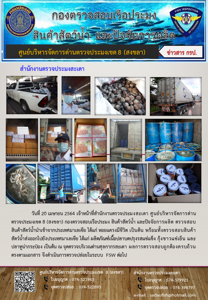 ประชาสัมพันธ์การปฏิบัติงาน ประจำวันที่ 20 เมษายน 2564 สำนักงานตรวจประมงสะเดา..คลิก