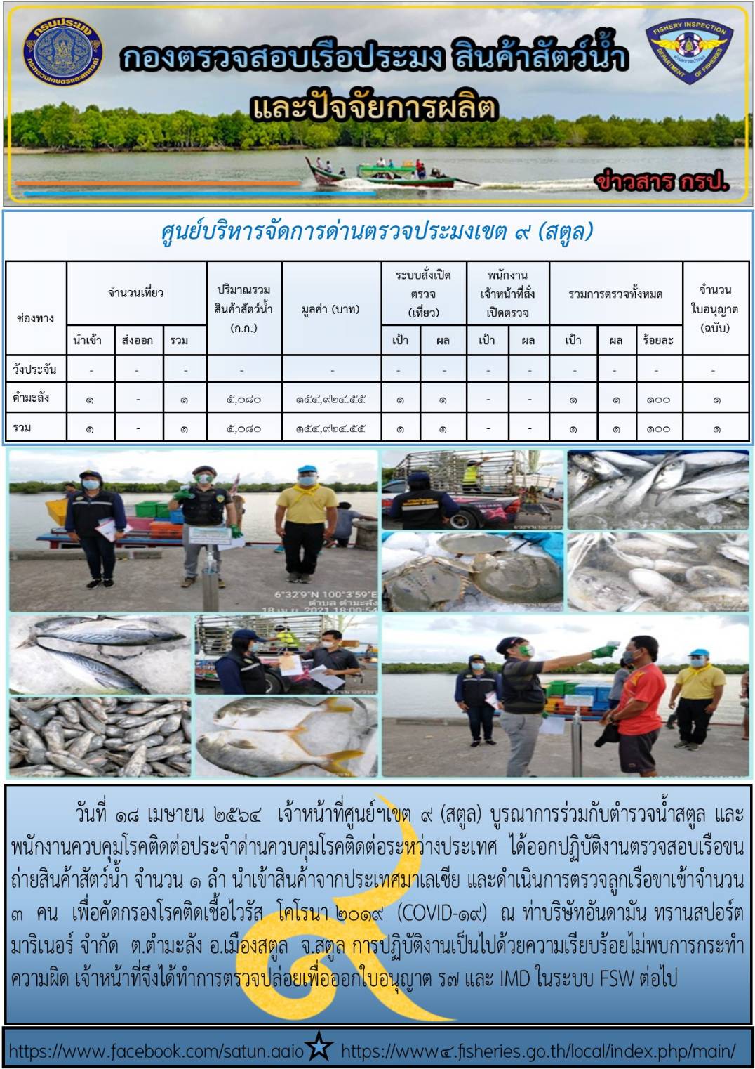 ประชาสัมพันธ์การปฏิบัติงานศูนย์บริหารจัดการด่านตรวจประมงเขต 9(สตูล) ประจำวันที่ 16-20 เมษายน 2564..คลิก