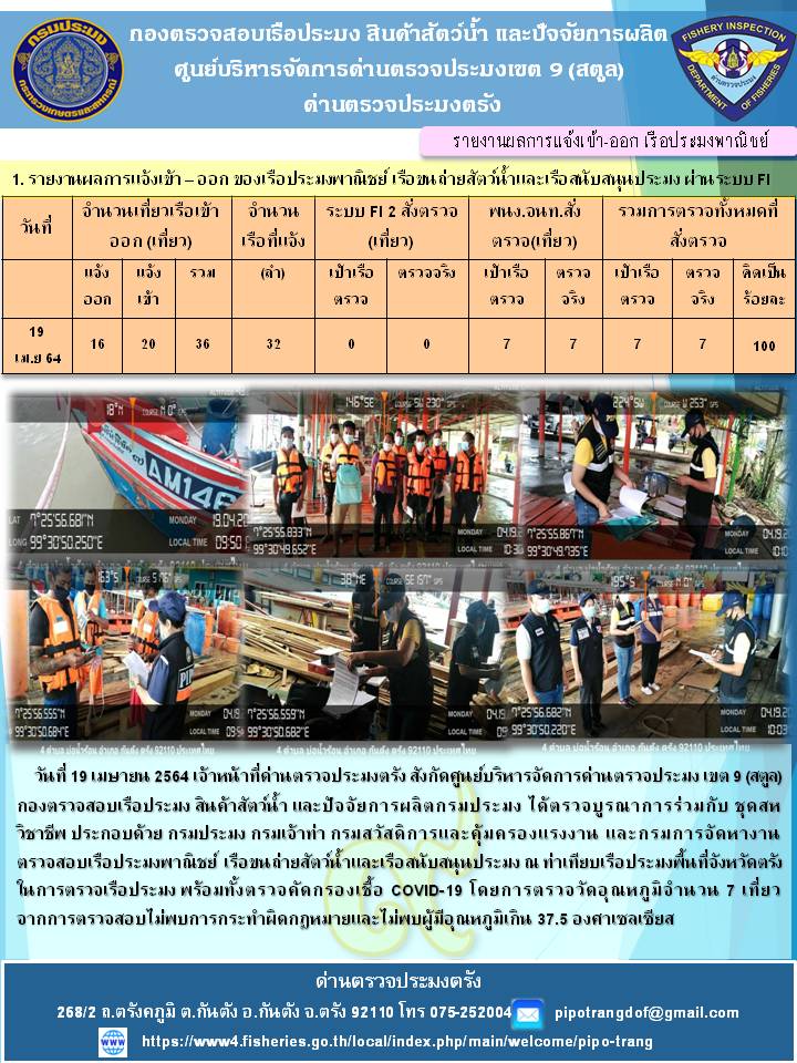 ประชาสัมพันธ์การปฏิบัติงานด่านตรวจประมงตรัง..คลิก