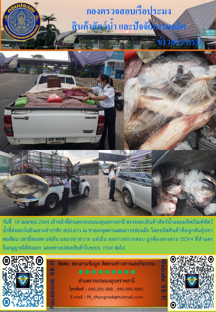 ภาพข่าวสารด่านฯ ผลการปฏิบัติงาน วันที 19 เมษายน 2564..คลิก