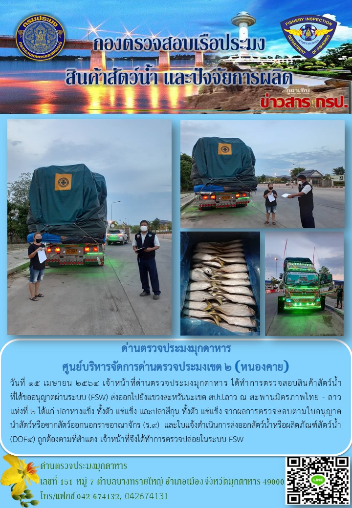 ข่าวประชาสัมพันธ์ด่านตรวจประมงมุกดาหาร วันที่ 15 เมษายน 2564..คลิก
