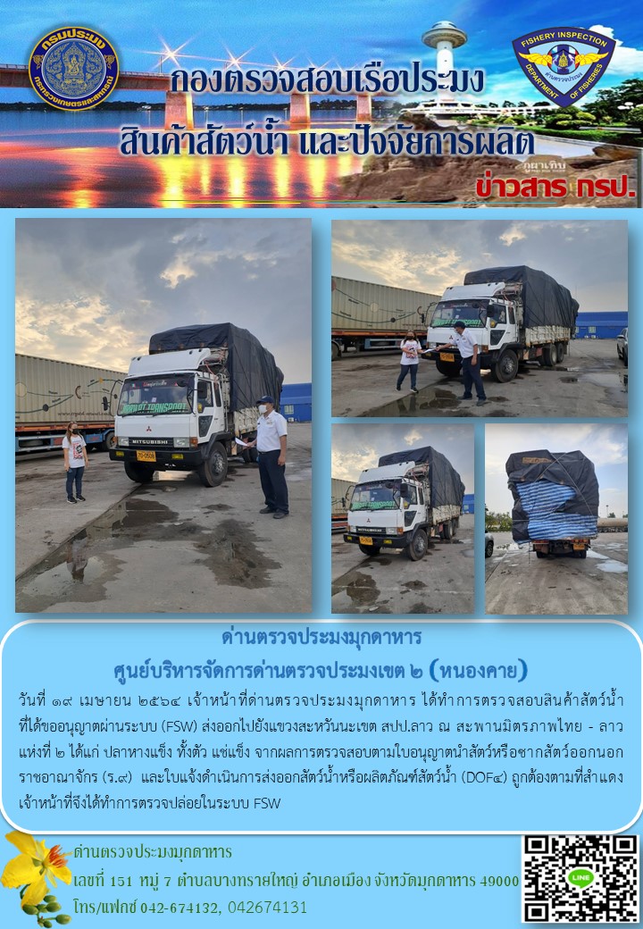 ข่าวประชาสัมพันธ์ด่านตรวจประมงมุกดาหาร วันที่ 19 เมษายน 2564..คลิก