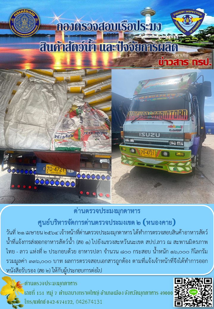 ข่าวประชาสัมพันธ์ด่านตรวจประมงมุกดาหาร วันที่ 21 เมษายน 2564..คลิก