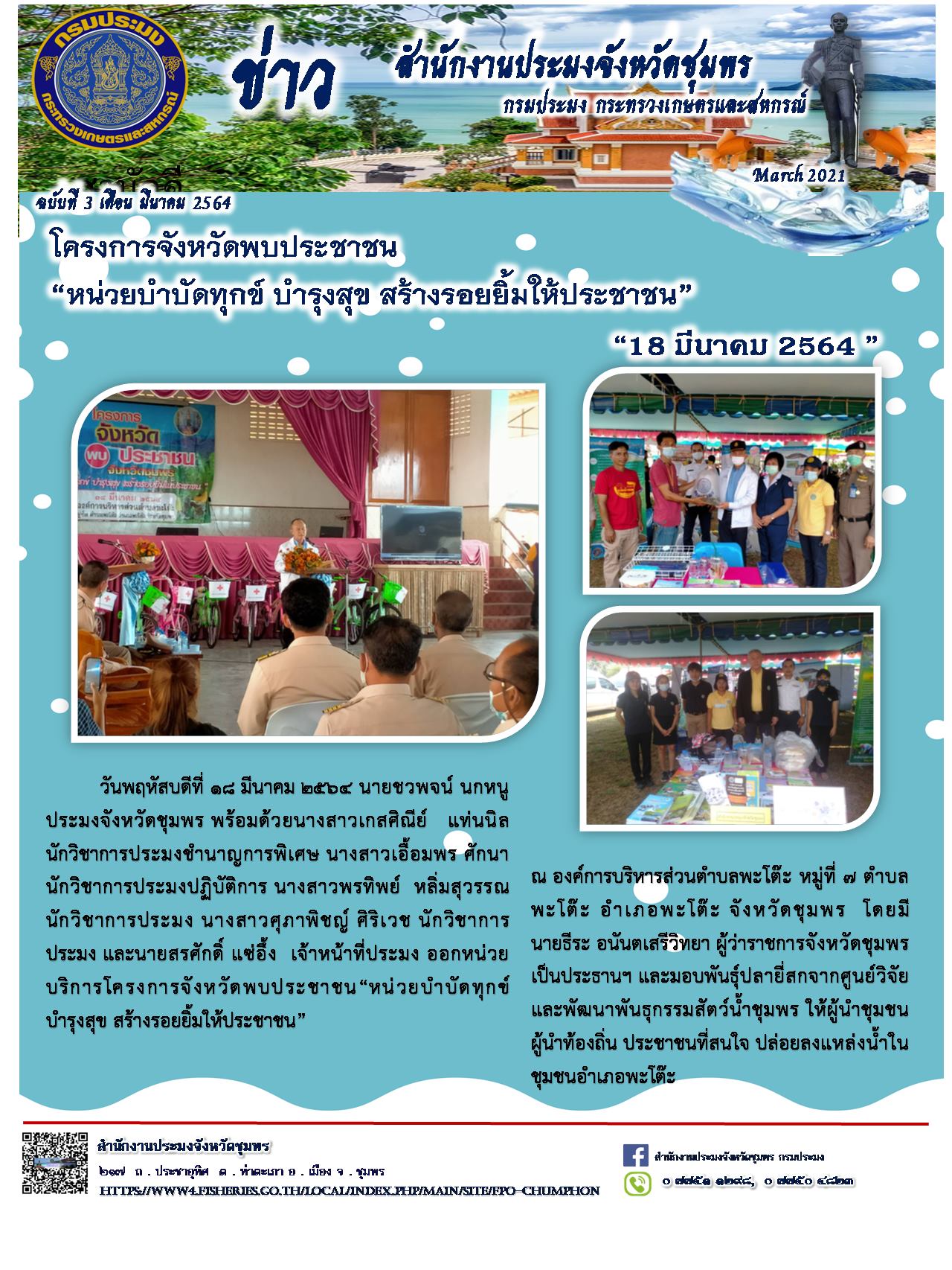 โครงการจังหวัดพบประชาชน 