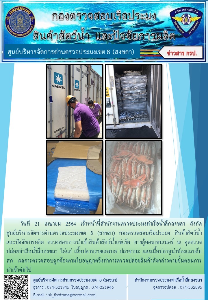 วันที 21 เมษายน 2564 เจ้าหน้าที่สำนักงานตรวจประมงท่าเรือน้ำลึกสงขลา สังกัด           ศูนย์บริหารจัดการด่านตรวจประมงเขต 8 (สงขลา) กองตรวจสอบเรือประมง สินค้าสัตว์น้ำ     และปัจจัยการผลิต ตรวจสอบการนำเข้าสินค้าสัตว์น้ำแช่แข็ง ทางตู้คอนเทนเนอร์ ณ จุดตรวจปล่อยท่าเรือน้ำลึกสงขลา..คลิก