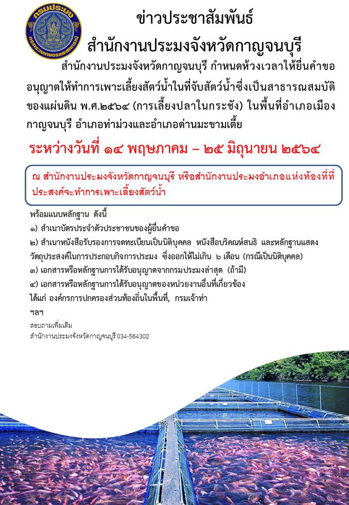 กาญจนบุรี กำหนดห้วงเวลาให้ยื่นคำขออนุญาตให้ทำการเพาะเลี้ยงสัตว์น้ำในที่จับสัตว์น้ำซึ่งเป็นสาธารณสมบัติของแผ่นดิน พ.ศ.2564 (การเลี้ยงปลาในกระชัง)..คลิก