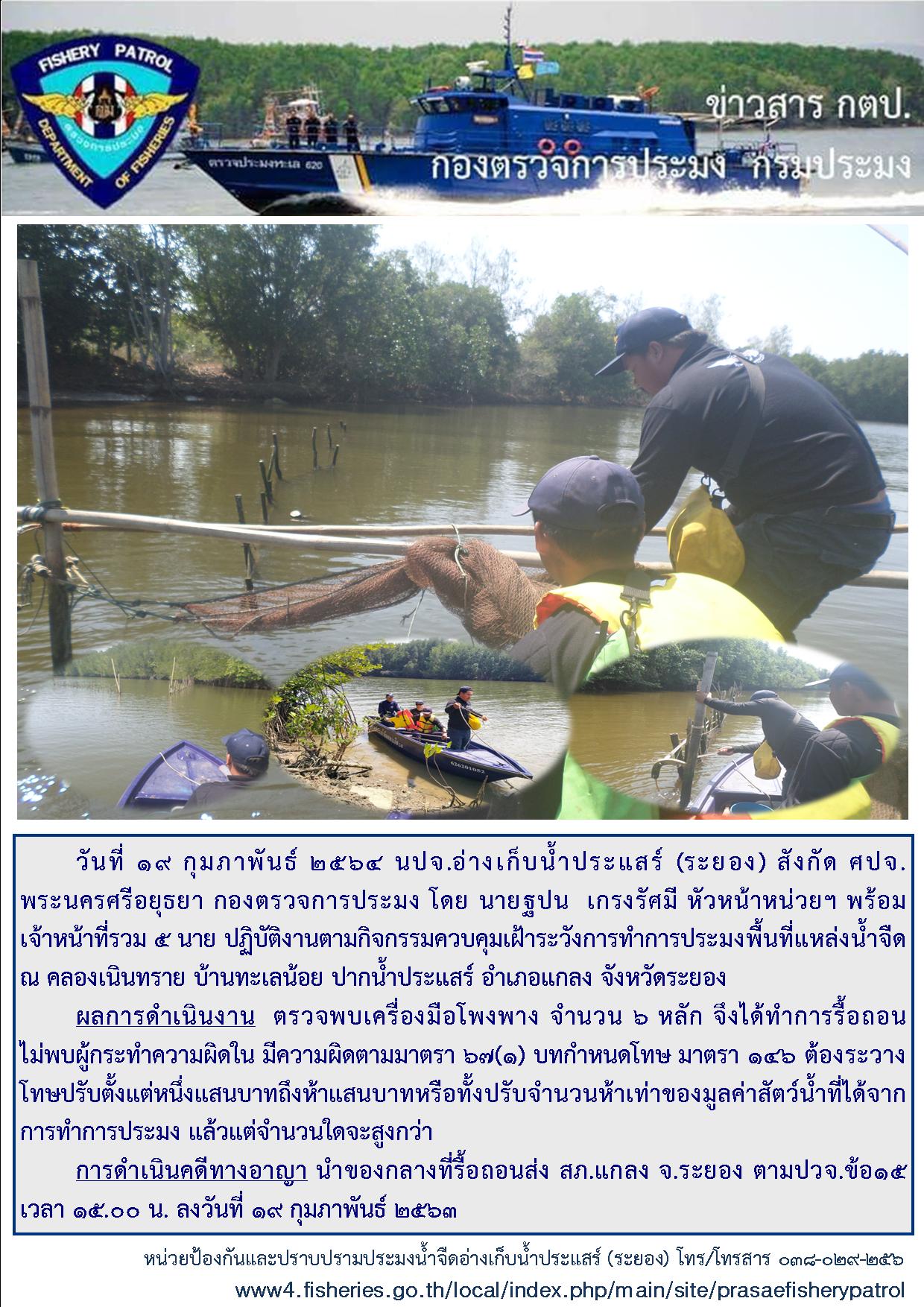 รื้อถอนเครื่องมือโพงพาง  เดือนก.พ.64