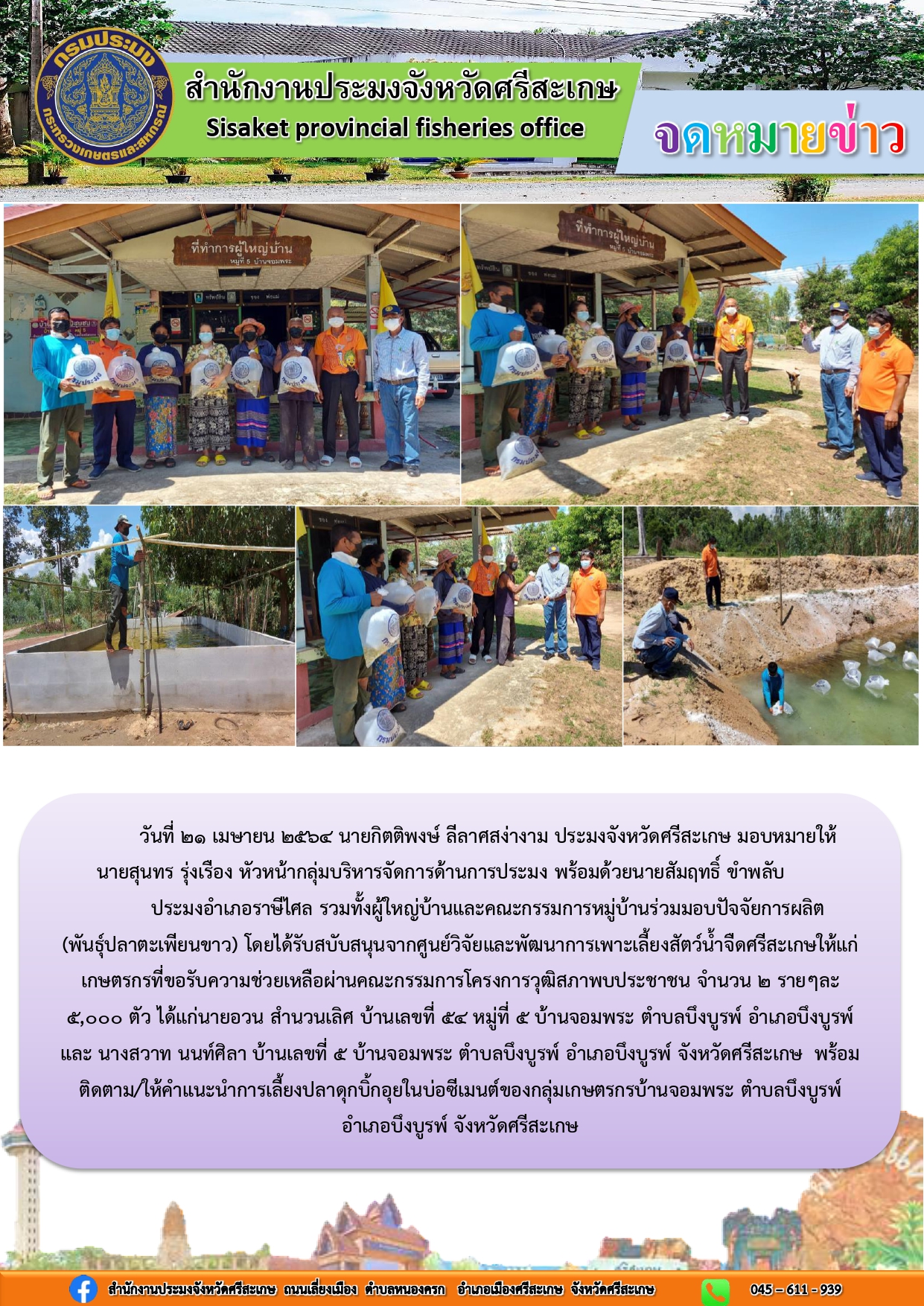 นายสุนทร รุ่งเรือง หัวหน้ากลุ่มบริหารจัดการด้านการประมง พร้อมนายสัมฤิทธิ์ ขำพลับ ประมงอำเภอราษีไศล มอบปัจจัยการผลิต (พันธุ์ปลาตะเพียนขาว) ให้แก่เกษตรกรที่ขอรับการช่วยเหลือ..คลิก