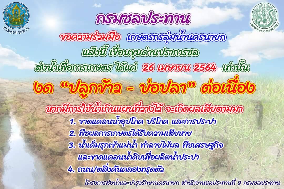 ขอความร่วมมือ เกษตรกรลุ่มน้ำนครนายก งด ปลูกข้าว-บ่อปลา เปิดเผย ส่งน้ำได้แค่ 26 เมษายน 2564..คลิก
