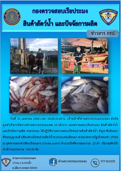 รายงานผลการตรวจเรือขนถ่ายสัตว์น้ำจากประเทศเมียนมาร์..คลิก