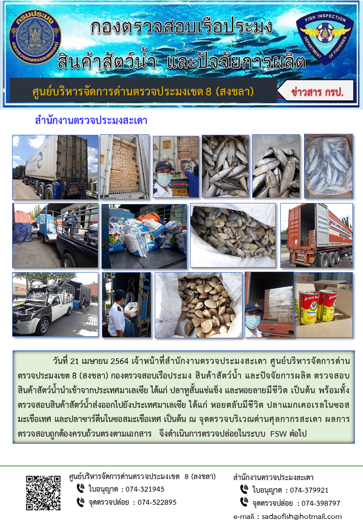 ประชาสัมพันธ์การปฏิบัติงาน ประจำวันที่ 21 เมษายน 2564 สำนักงานตรวจประมงสะเดา..คลิก