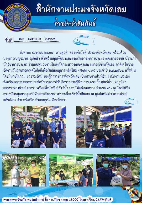 จัดงานวันถ่ายทอดเทคโนโลยีเพื่อเริ่มต้นฤดูกาลผลิตใหม่ (Field day) ประจำปี พ.ศ. 2564 ครั้งที่ 9