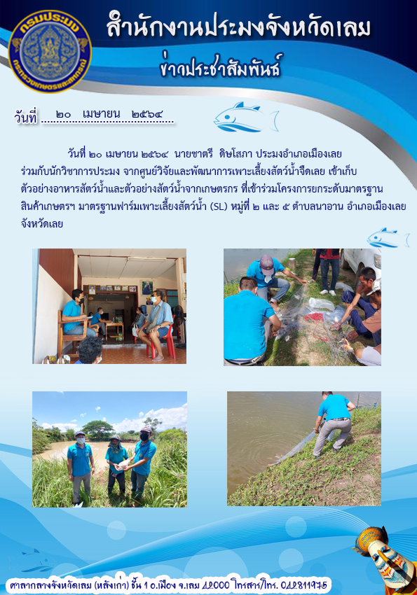 โครงการยกระดับมาตรฐานสินค้าเกษตรฯ มาตรฐานฟาร์มเพาะเลี้ยงสัตว์น้ำ (SL)..คลิก