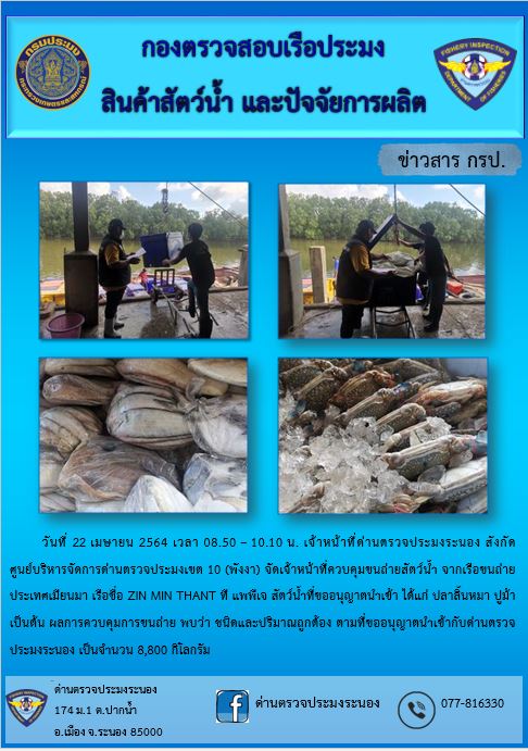 ควบคุมขนถ่ายสัตว์น้ำขึ้นท่าจากประเทศMYANMAR..คลิก