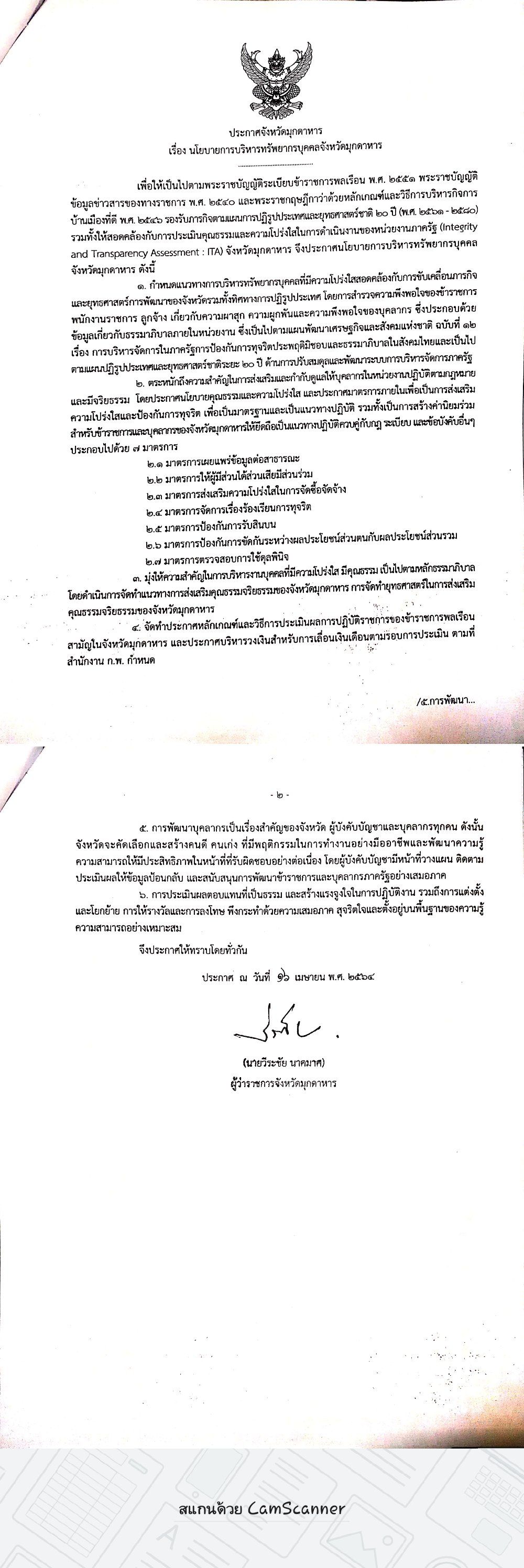 นโยบายการบริหารทรัพยากรบุคคลจังหวัดมุกดาหาร