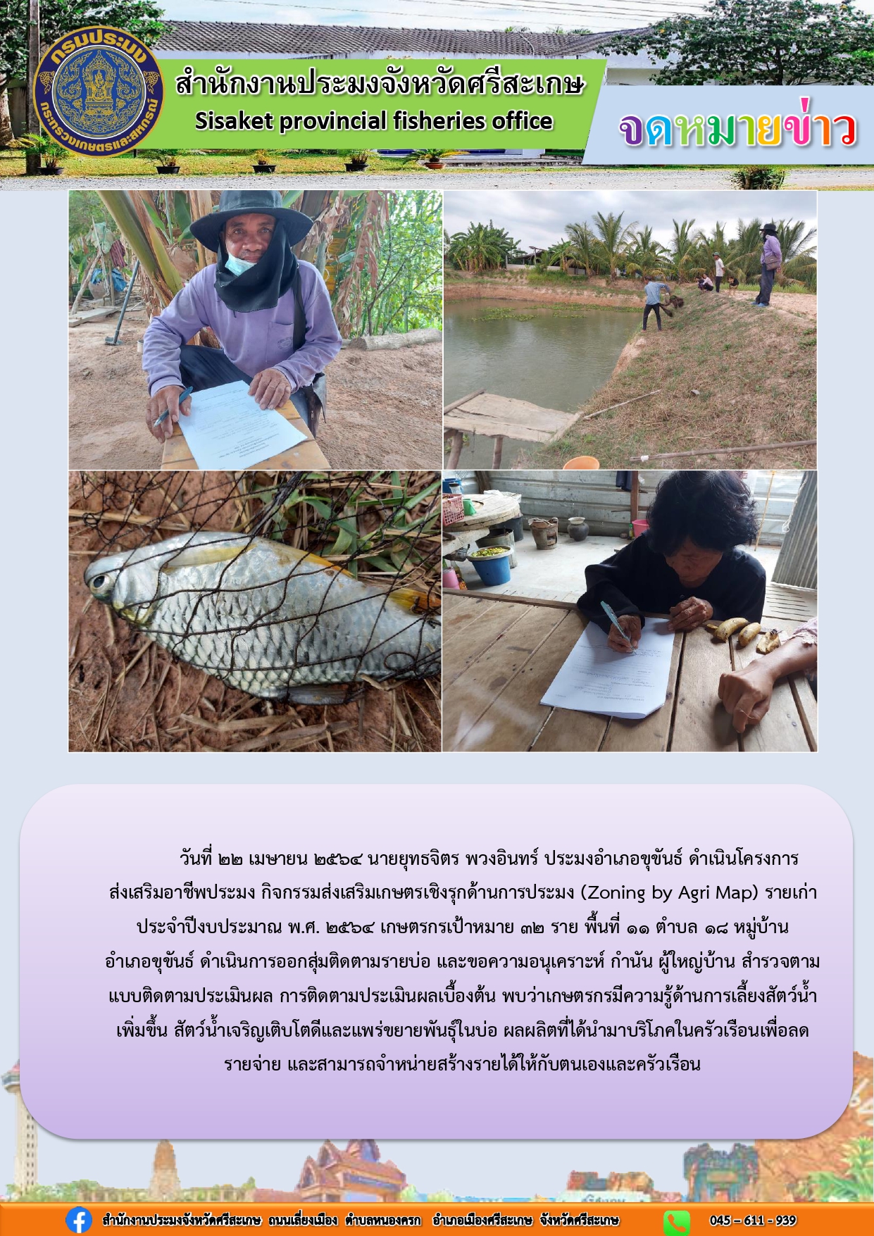 นายยุทธจิตร พวงอินทร์ ประมงอำเภอขุขันธ์ ดำเนินโครงการส่งเสริมอาชีพประมง กิจกรรมส่งเสริมเกษตรเชิงรุกด้านการประมงรายเก่า..คลิก