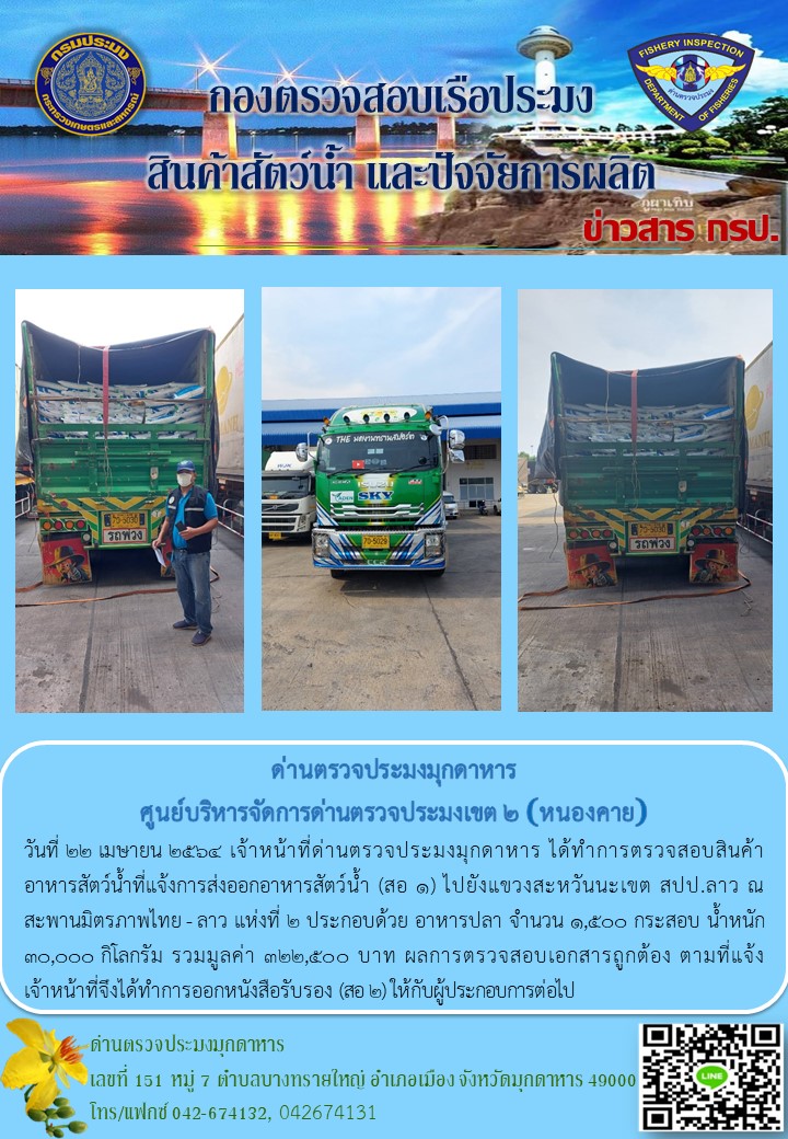 ข่าวประชาสัมพันธ์ด่านตรวจประมงมุกดาหาร วันที่ 22 เมษายน 2564..คลิก