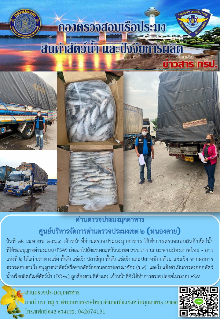 ข่าวประชาสัมพันธ์ด่านตรวจประมงมุกดาหาร วันที่ 22 เมษายน 2564..คลิก