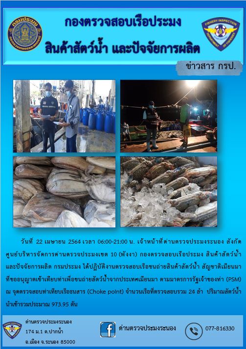 รายงานผลการตรวจเรือขนถ่ายสัตว์น้ำจากประเทศเมียนมาร์..คลิก