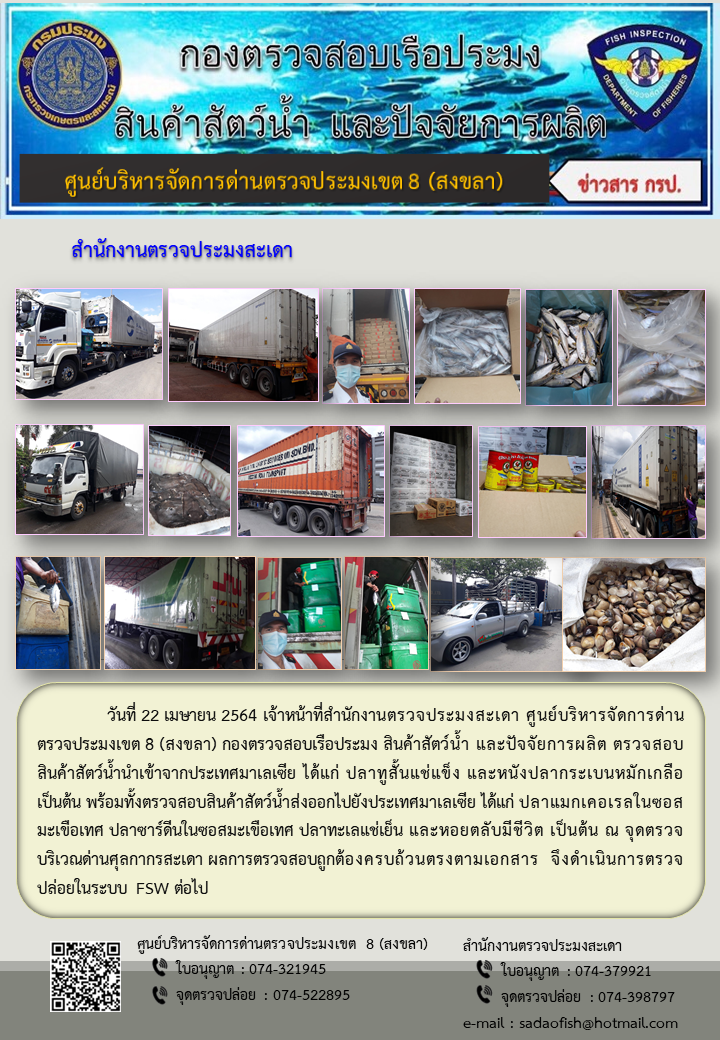ประชาสัมพันธ์การปฏิบัติงาน ประจำวันที่ 22 เมษายน  2564 สำนักงานตรวจประมงสะเดา..คลิก