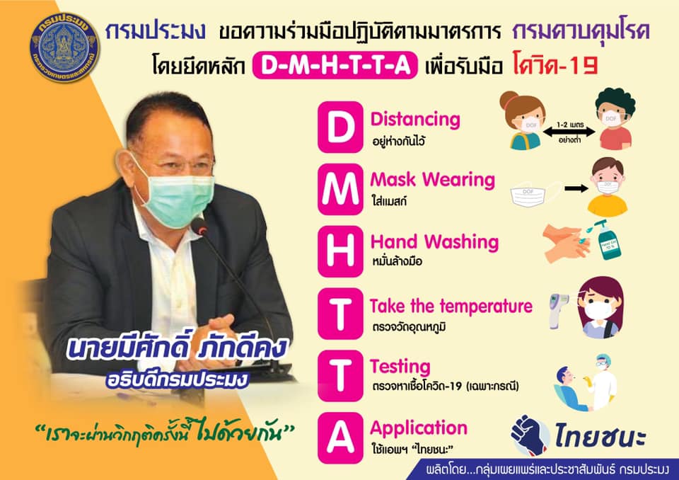 กรมประมง ขอความร่วมมือทุกท่านปฏิบัติตามมาตรการจาก “กรมควบคุมโรค” โดยยึดหลัก....  D M H T T A..คลิก