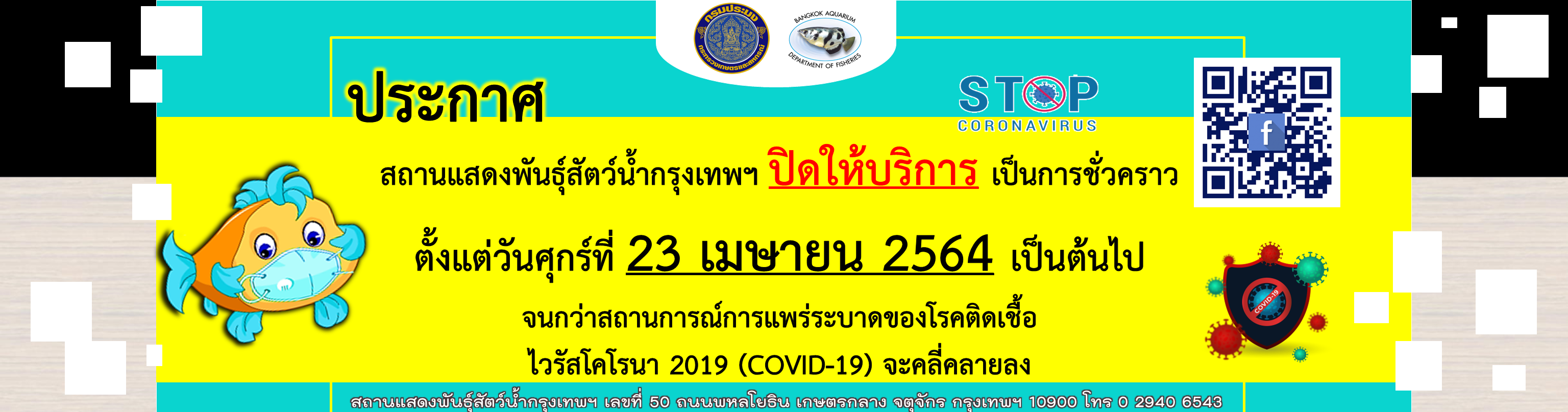 แจ้งปิดสถานแสดงพันธุ์สัตว์น้ำกรุงเทพฯ ชั่วคราว ตั้งแต่วันศุกร์ที่ 23 เมษายน 2564 เป็นต้นไป จนกว่าสถานการณ์การแพร่ระบาดของโรคติดเชื้อไวรัสโควิด 2019 จะคลี่คลายลง