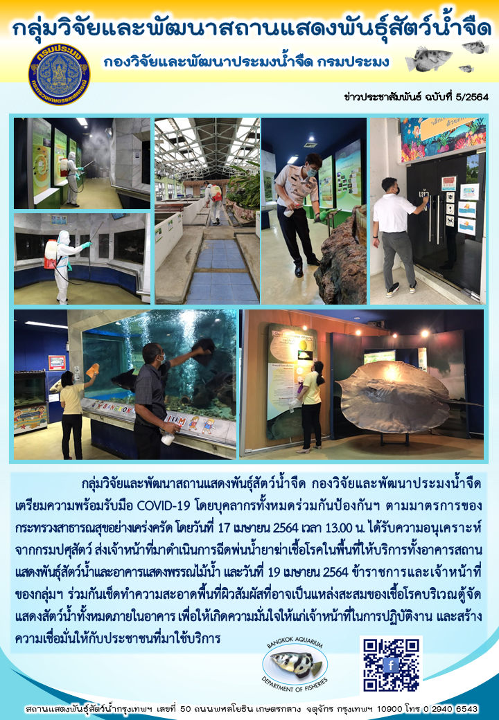 ข่าวประชาสัมพันธ์ ฉบับที่ 5/2564 ฉีดพ่นฆ่าเชื้อและทำความสะอาดพื้นที่