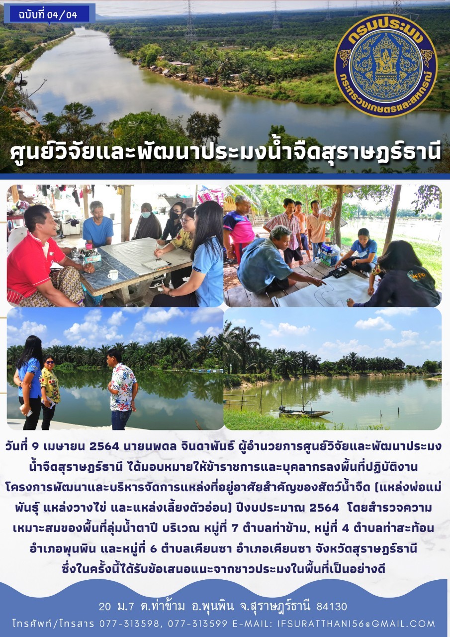 โครงการพัฒนาและบริหารจัดการแหล่งที่อยู่อาศัยสำคัญของสัตว์น้ำจืด
