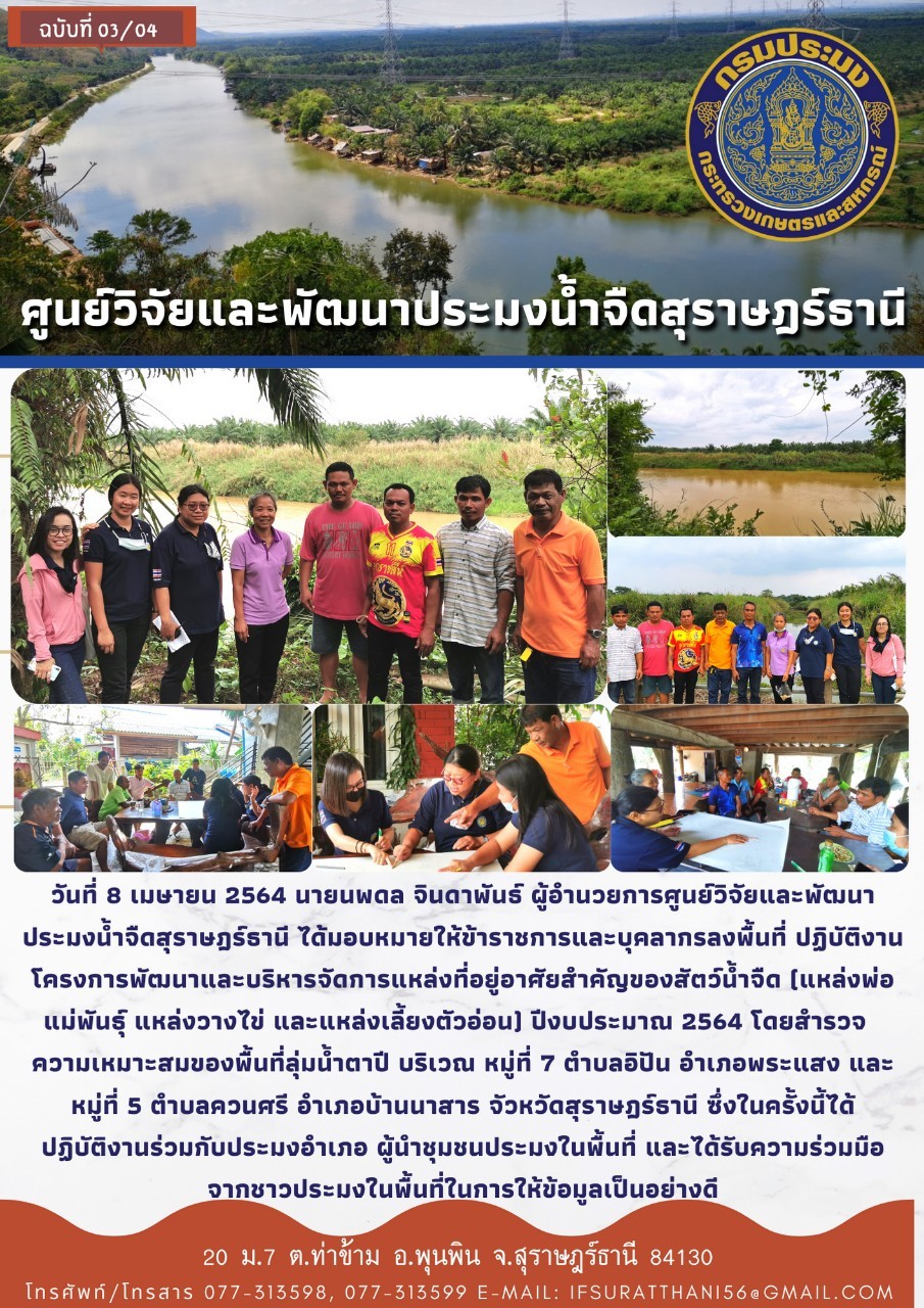 โครงการพัฒนาและบริหารจัดการแหล่งที่อยู่อาศัยสำคัญของสัตว์น้ำจืด