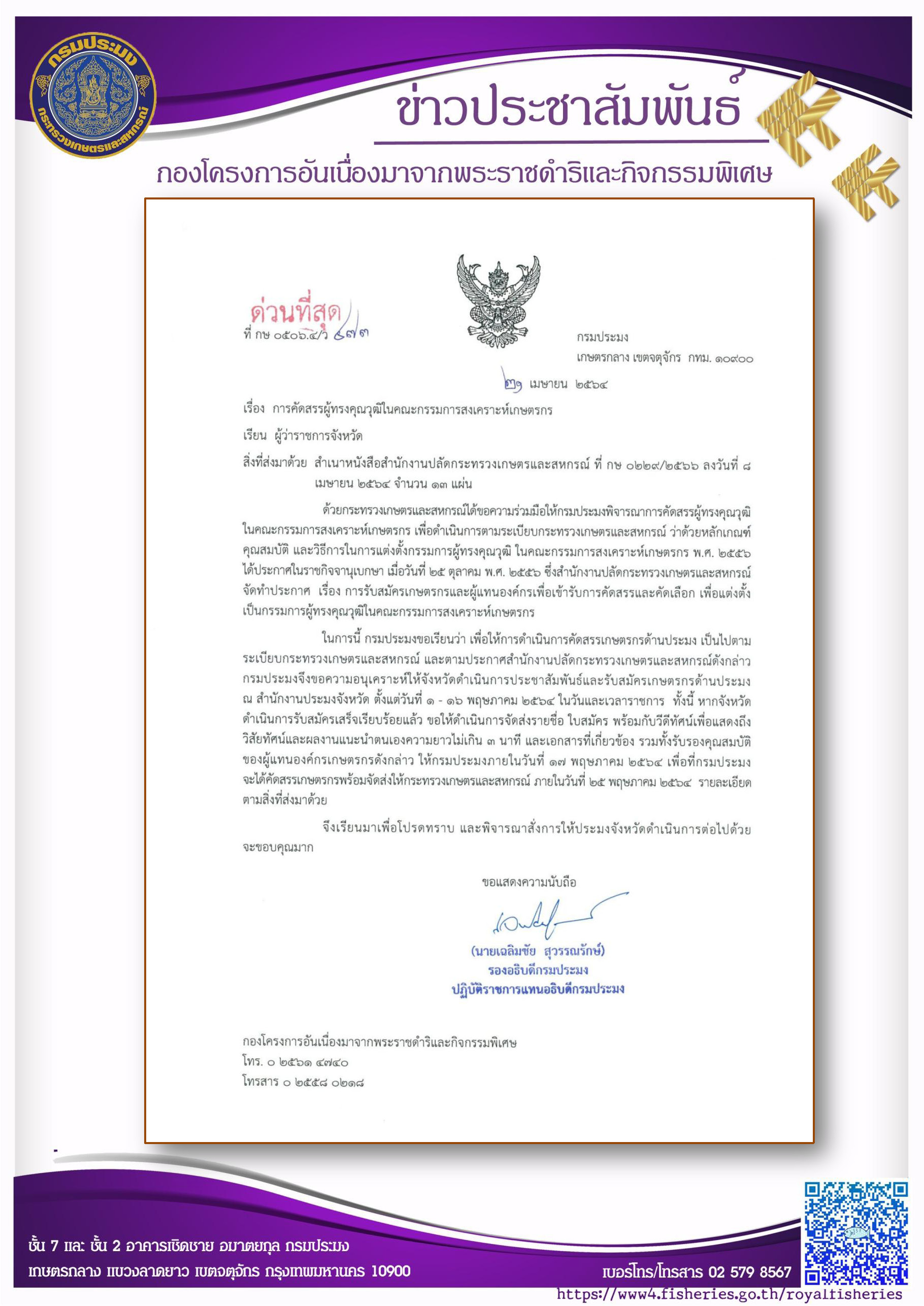 การคัดสรรผู้ทรงคุณวุฒิในคณะกรรมการสงเคราะห์เกษตรกร..คลิก