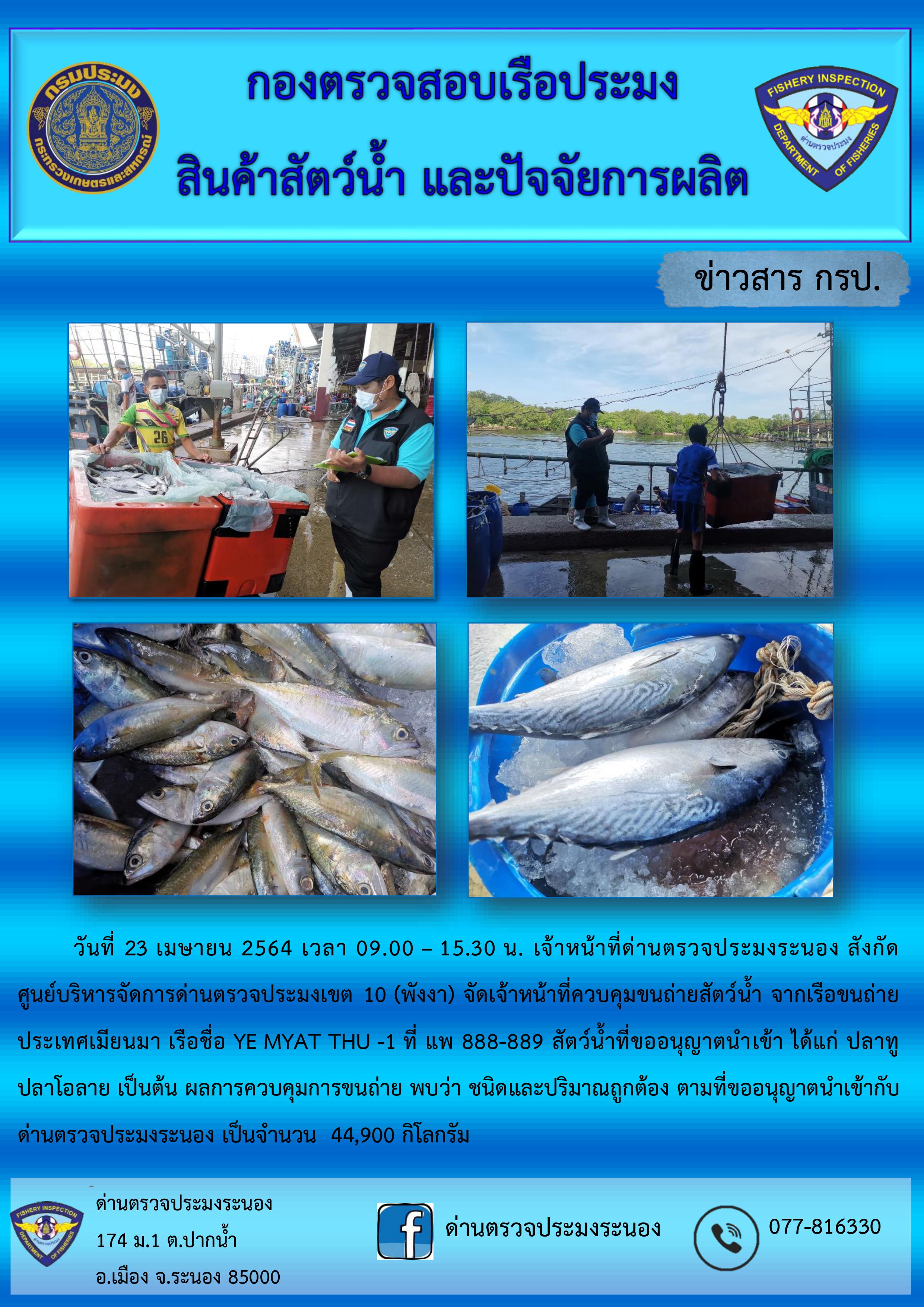 ควบคุมขนถ่ายสัตว์น้ำขึ้นท่าจากประเทศMYANMAR..คลิก