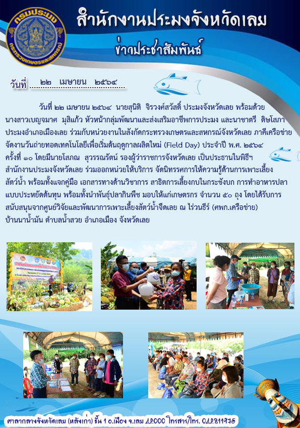 จัดงานวันถ่ายทอดเทคโนโลยีเพื่อเริ่มต้นฤดูกาลผลิตใหม่ (Field day) ประจำปี พ.ศ. 2564 ครั้งที่ 10