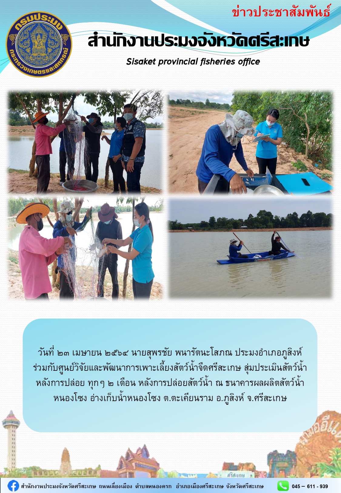 นายสุพรชัย พนารัตนะโสภณ ประมงอำเภอภูสิงห์ ร่วมกับศูนย์วิจัยและพัฒนาการเพาะเลี้ยงสัตว์น้ำจืดศรีสะเกษ สุ่มประเมินสัตว์น้ำ..คลิก