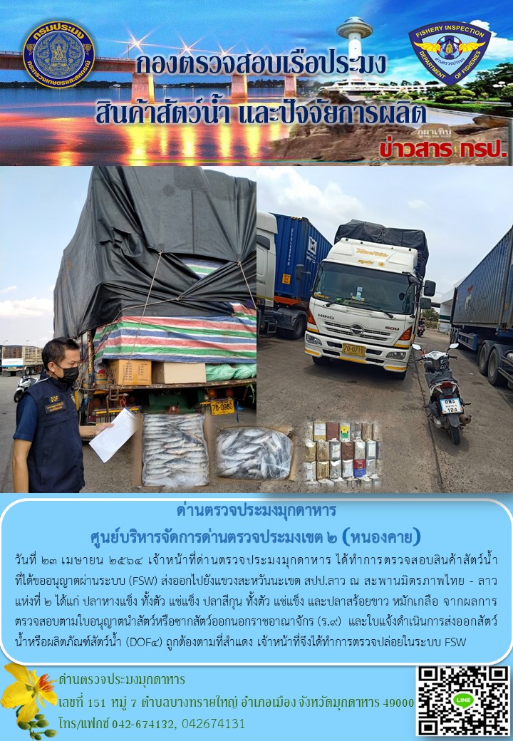 ข่าวประชาสัมพันธ์ด่านตรวจประมงมุกดาหาร วันที่ 23 เมษายน 2564..คลิก