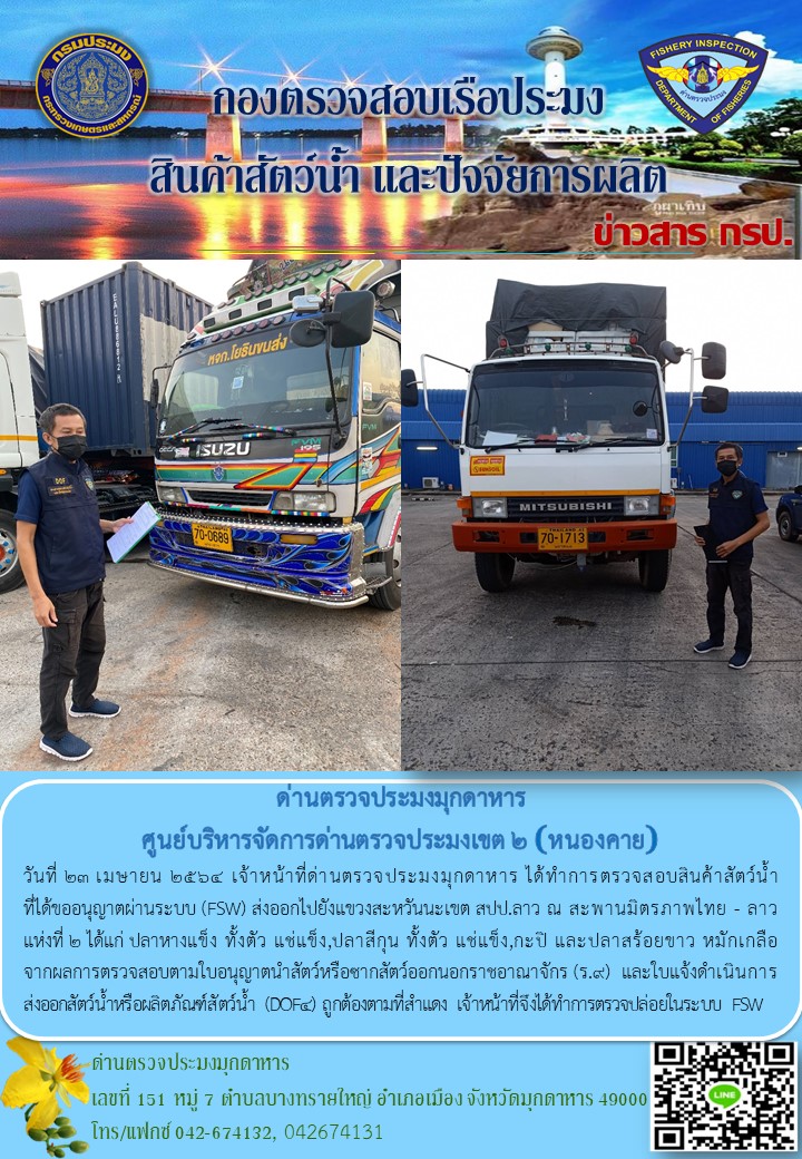 ข่าวประชาสัมพันธ์ด่านตรวจประมงมุกดาหาร วันที่ 23 เมษายน 2564..คลิก