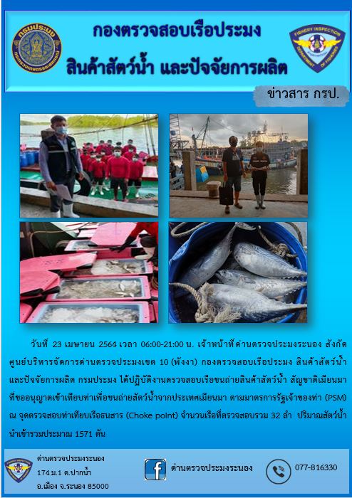 รายงานผลการตรวจเรือขนถ่ายสัตว์น้ำจากประเทศเมียนมาร์..คลิก