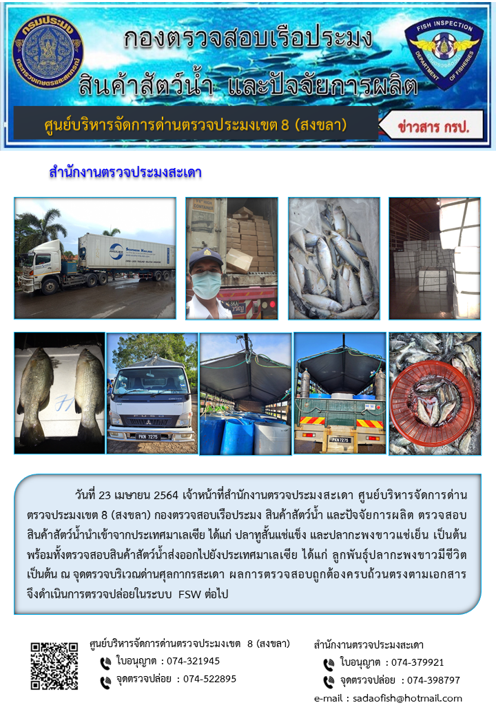 ประชาสัมพันธ์การปฏิบัติงาน ประจำวันที่ 23 เมษายน 2564 สำนักงานตรวจประมงสะเดา..คลิก