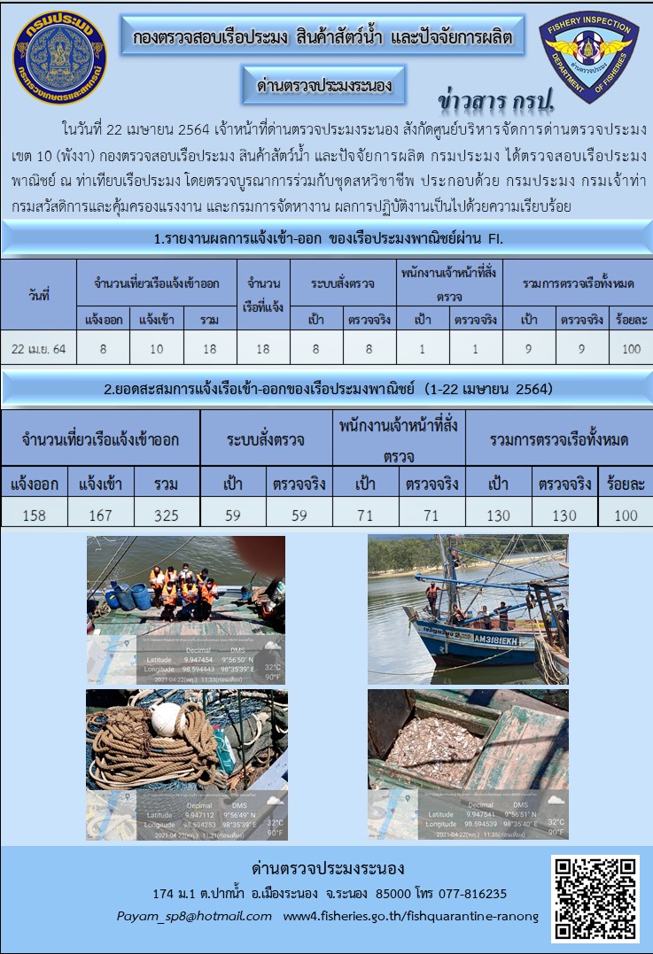 ตรวจสอบเรือประมงพาณิชย์ ณ ท่าเทียบเรือประมง..คลิก