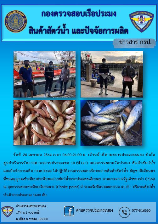 รายงานผลการตรวจเรือขนถ่ายสัตว์น้ำจากประเทศเมียนมาร์..คลิก