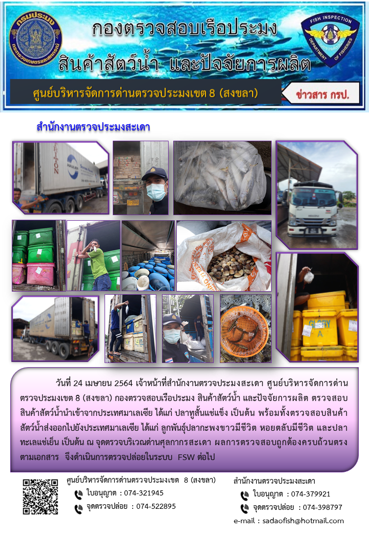 ประชาสัมพันธ์การปฏิบัติงาน ประจำวันที่ 24 เมษายน 2564 สำนักงานตรวจประมงสะเดา..คลิก