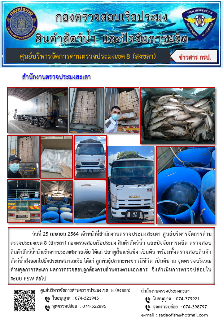 ประชาสัมพันธ์การปฏิบัติงาน ประจำวันที่ 25 เมษายน 2564 สำนักงานตรวจประมงสะเดา..คลิก