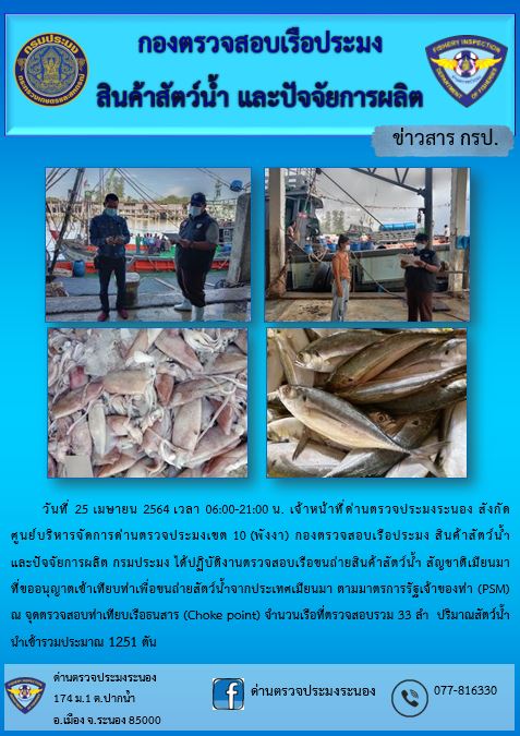 รายงานผลการตรวจเรือขนถ่ายสัตว์น้ำจากประเทศเมียนมาร์..คลิก