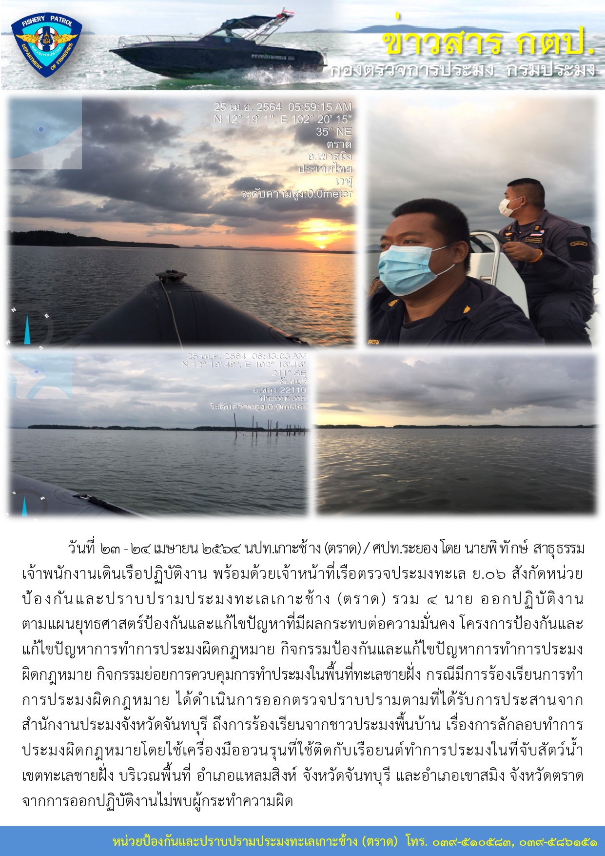 วันที่ 23 - 24 เมษายน 2564 การควบคุมการทำประมงในพื้นที่ทะเลชายฝั่ง เรือตรวจประมง ย.06..คลิก