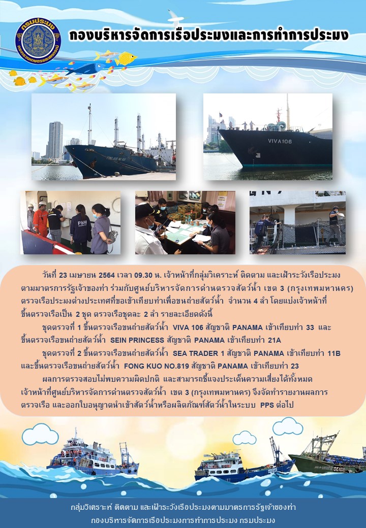 เจ้าหน้าที่กลุ่มวิเคราะห์ ติดตาม และเฝ้าระวังเรือประมงตามมาตรการรัฐเจ้าของท่า ร่วมกับศูนย์บริหารจัดการด่านตรวจสัตว์น้ำ เขต 3 (กรุงเทพมหานคร) ตรวจเรือประมงต่างประเทศที่ขอเข้าเทียบท่าเพื่อขนถ่ายสัตว์น้ำ จำนวน 4 ลำ..คลิก