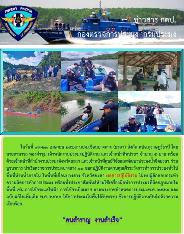 รายงานภาพกิจกรรมควบคุมการทำการประมงวันที่ 19-23 เมษายน 2564..คลิก