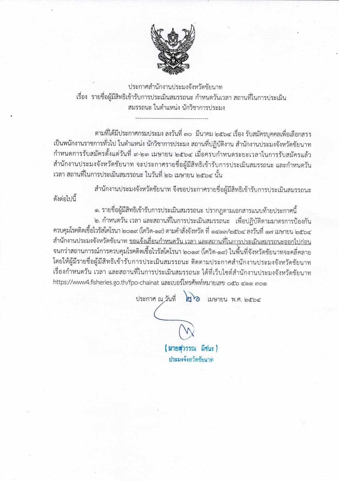 ประกาศสำนักงานประมงจังหวัดชัยนาท เรื่อง รายชื่อผู้มีสิทธิเข้ารับการประเมินสมรรถนะ กำหนดวันเวลา สถานที่ในการประเมินสมรรถนะ ตำแหน่งนักวิชาการประมง