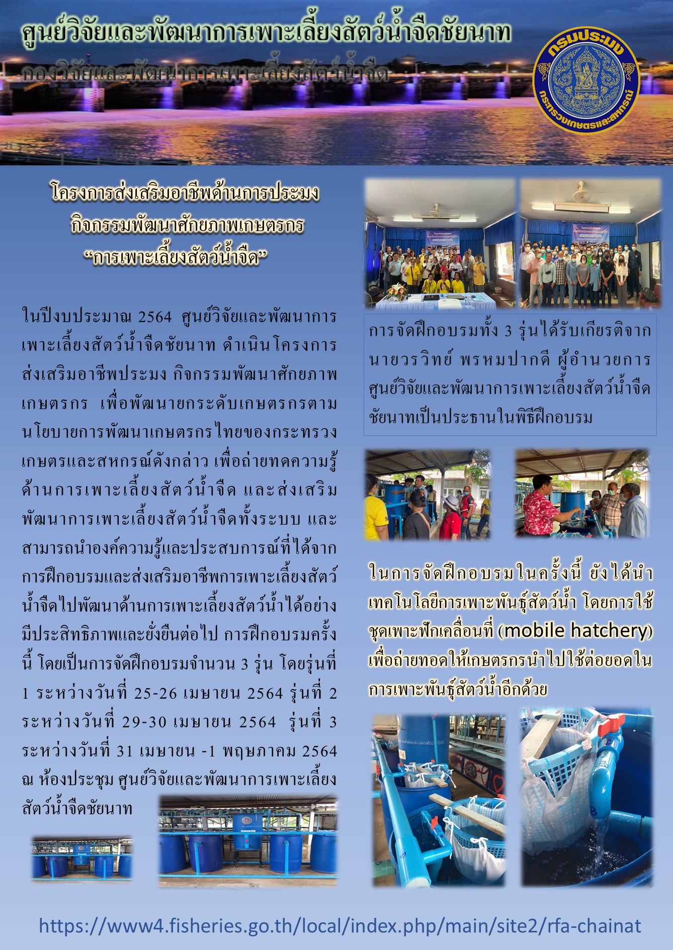 ศูนย์วิจัยและพัฒนาการเพาะเลี้ยงสัตว์น้ำจืดชัยนาท จัดชุดเพาะฟักเคลื่อนที่ mobile hatchery สอนเกษตรกร